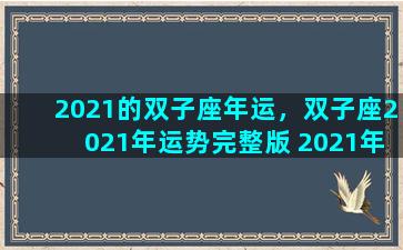 2021的双子座年运，双子座2021年运势完整版 2021年双子座